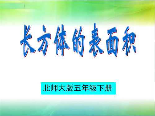 北师大版小学数学五年级下册《长方体的表面积》PPT课件