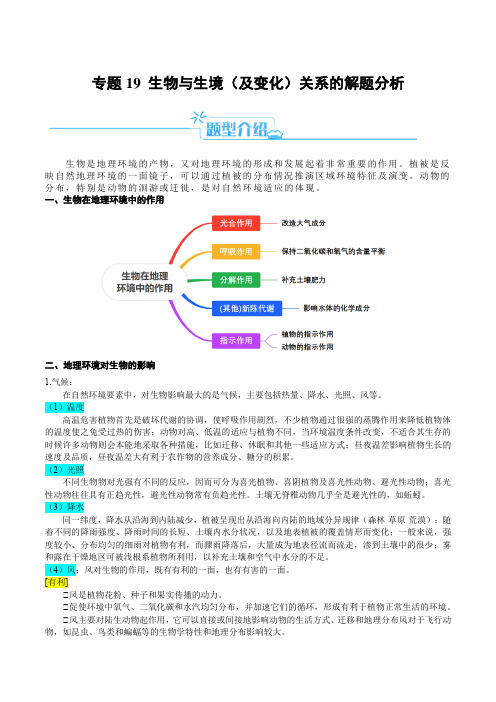 生物与生境(及变化)关系的解题分析(原卷版)