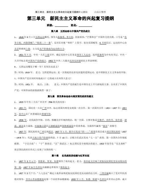 八年级历史上册 第三单元《新民主主义革命的兴起》
