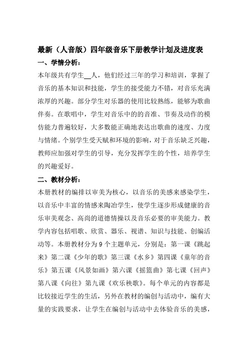 最新(人音版)四年级音乐下册(2019--2020学年度第二学期)教学计划及进度表