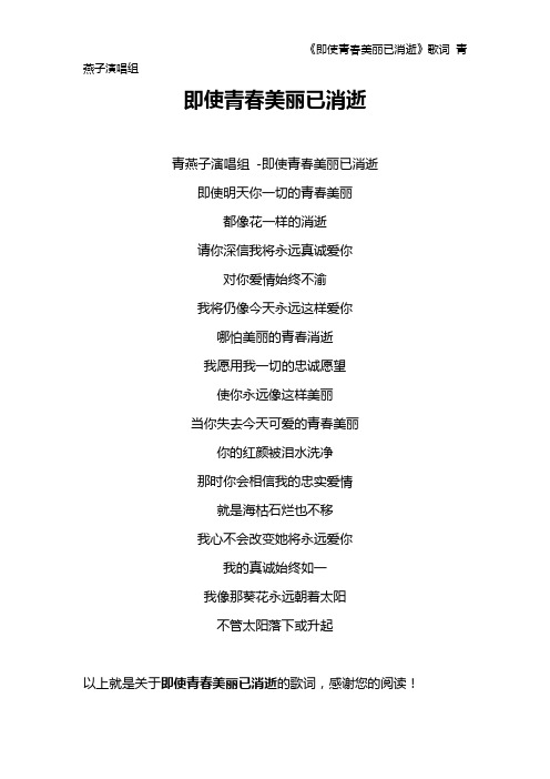 《即使青春美丽已消逝》歌词 青燕子演唱组