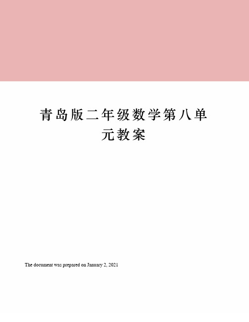 青岛版二年级数学第八单元教案