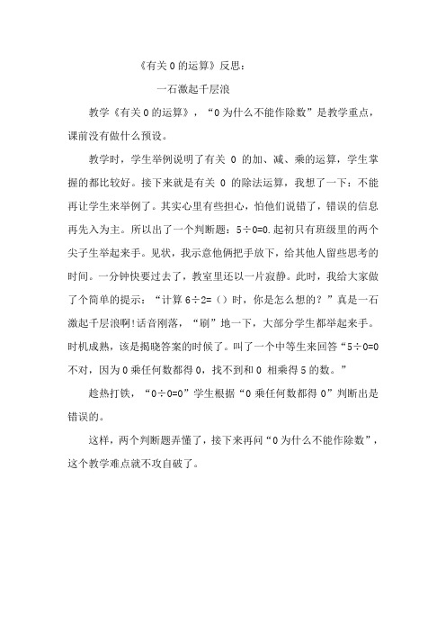 《有关0的运算》反思