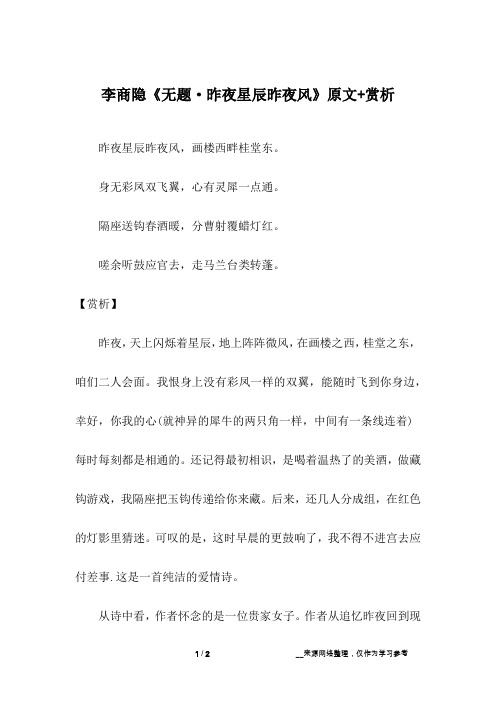 李商隐《无题·昨夜星辰昨夜风》原文+赏析