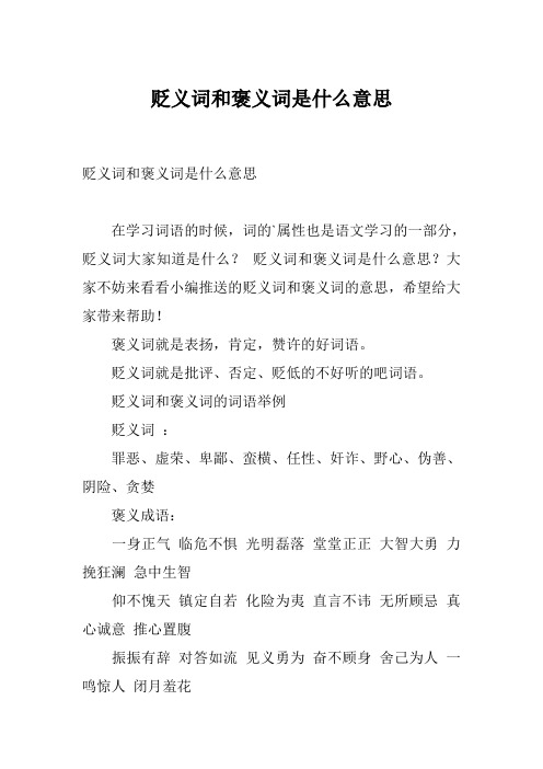 贬义词和褒义词是什么意思