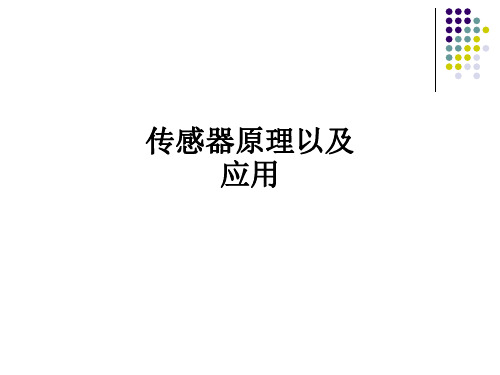 传感器原理以及应用ppt课件