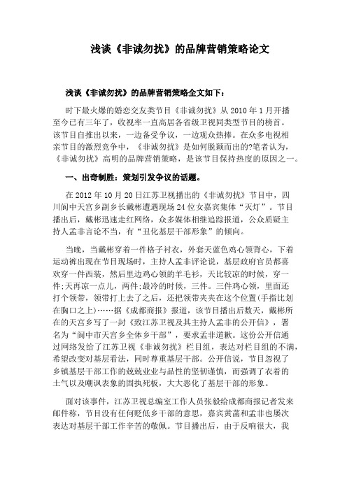 浅谈《非诚勿扰》的品牌营销策略论文