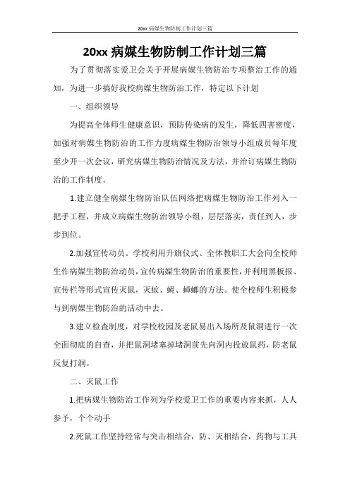 工作计划 2021年病媒生物防制工作计划三篇