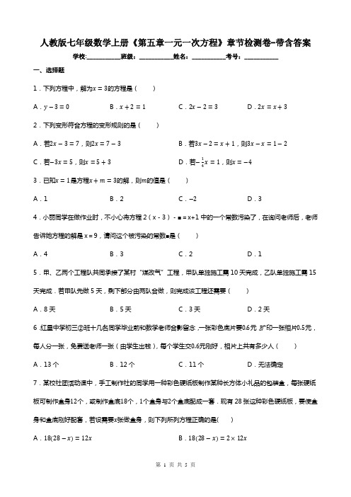 人教版七年级数学上册《第五章一元一次方程》章节检测卷-带含答案