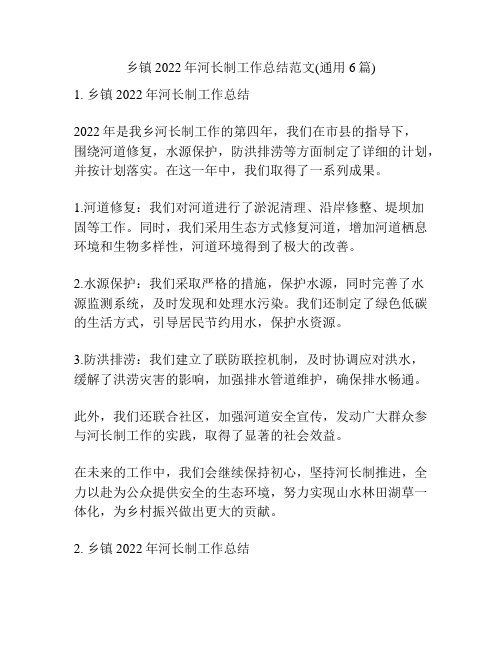 乡镇2022年河长制工作总结范文(通用6篇)