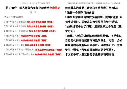 最新人教版小学六年级上册数学黄冈超级笔记(知识点和学生易错题)和真题考卷20200120