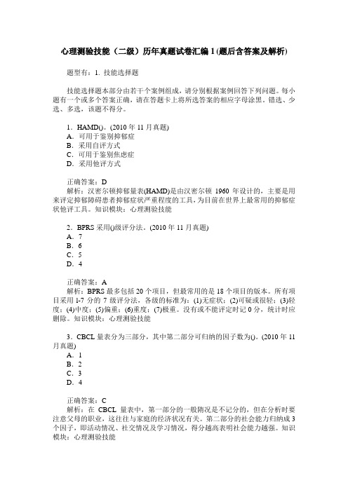 心理测验技能(二级)历年真题试卷汇编1(题后含答案及解析)
