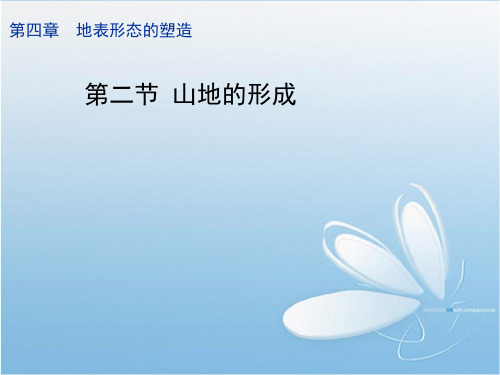高二地理ppt课件 山地的形成课件7