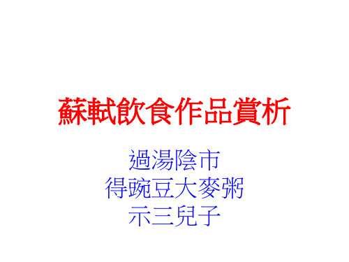 苏轼饮食作品赏析.ppt