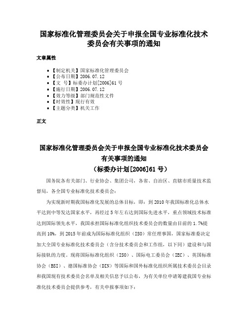 国家标准化管理委员会关于申报全国专业标准化技术委员会有关事项的通知