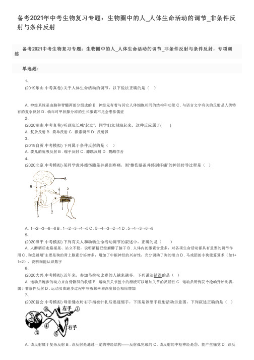 备考2021年中考生物复习专题：生物圈中的人_人体生命活动的调节_非条件反射与条件反射