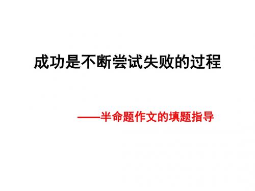 初中作文指导：成功是不断尝试失败的过程——半命题作文的填题指导优秀课件