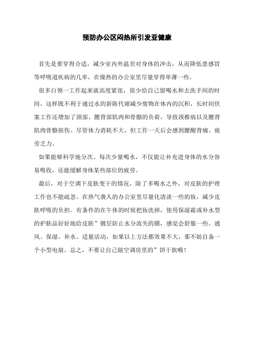 预防办公区闷热所引发亚健康