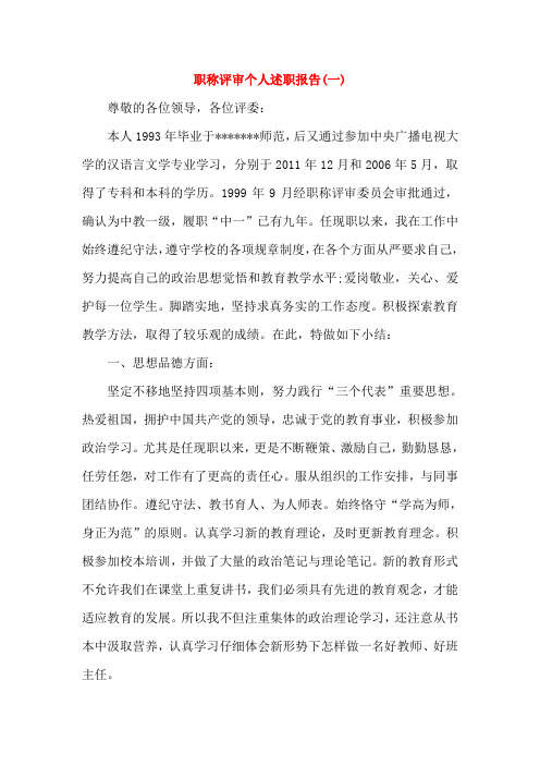 职称评审个人述职报告(3篇)