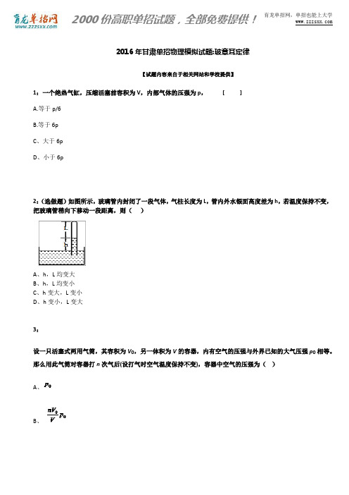 2016年甘肃单招物理模拟试题：玻意耳定律