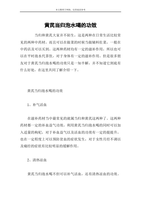 黄芪当归泡水喝的功效