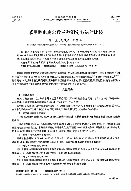 苯甲酸电离常数三种测定方法的比较