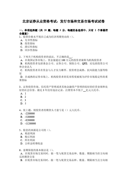 北京证券从业资格考试：发行市场和交易市场考试试卷