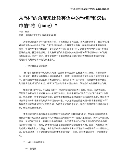 从“体”的角度来比较英语中的“will”和汉语中的“将(jiang)”