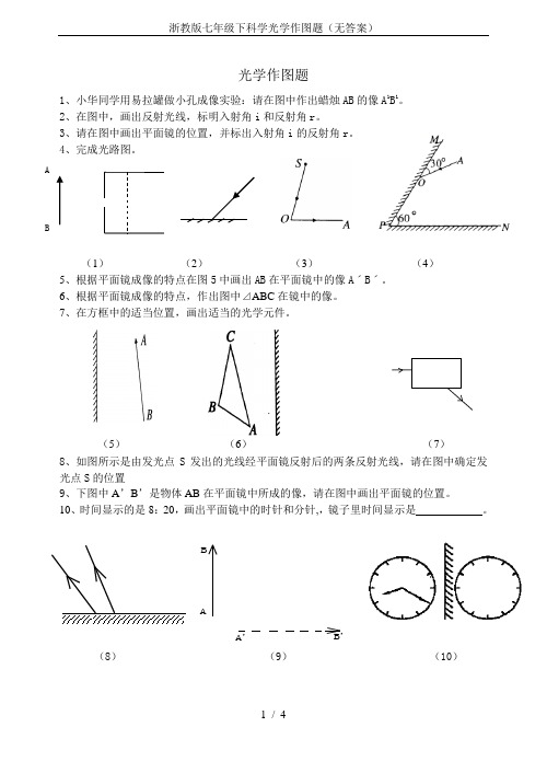 浙教版七年级下科学光学作图题(无答案)