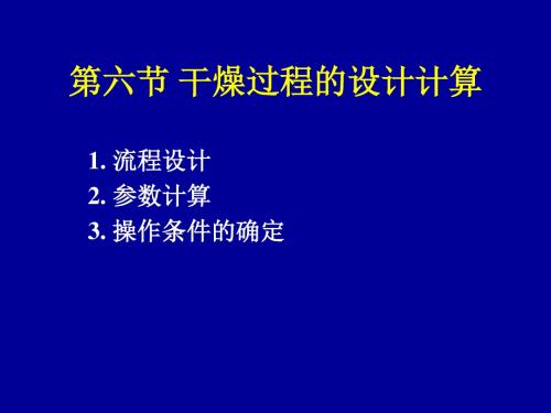 化工原理 第四章-干燥DRY6(续).