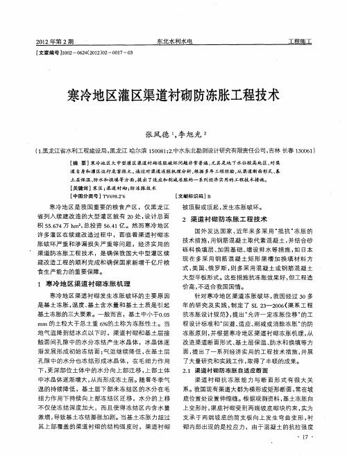 寒冷地区灌区渠道衬砌防冻胀工程技术