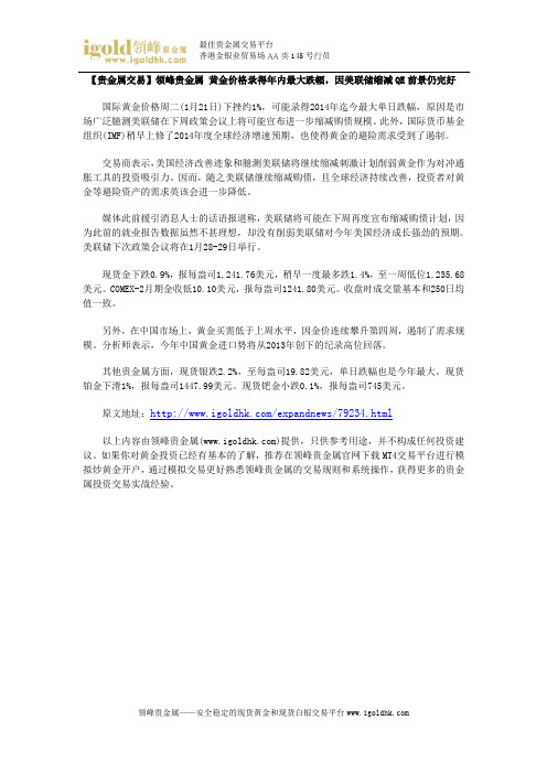 【贵金属交易】黄金价格录得年内最大跌幅,因美联储缩减QE前景仍完好