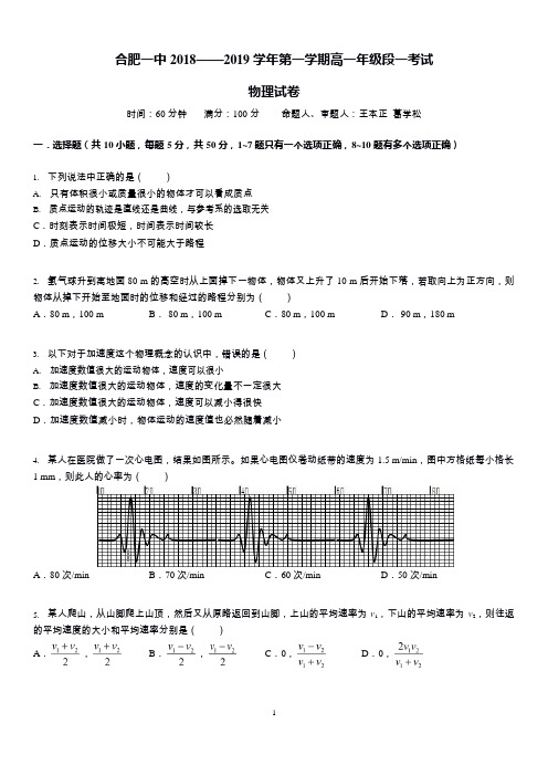 合肥一中 2018—2019 学年上学期高一年级第一次段考物理试卷