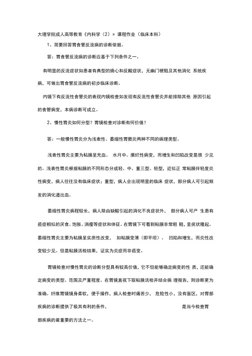 大理学院成人高等教育《内科学2》课程作业临床本科答案
