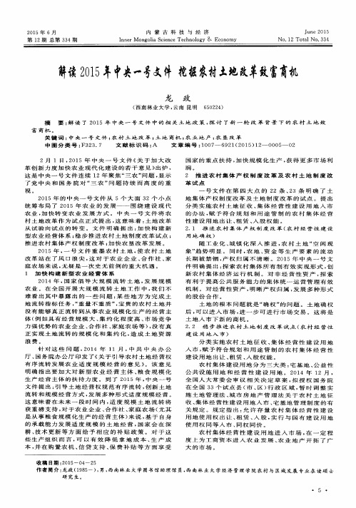 解读2015年中央一号文件 挖掘农村土地改革致富商机