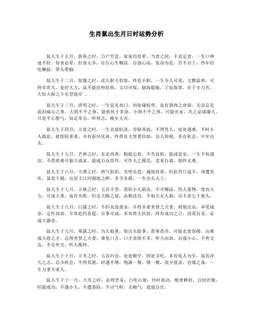 生肖鼠出生月日时运势分析