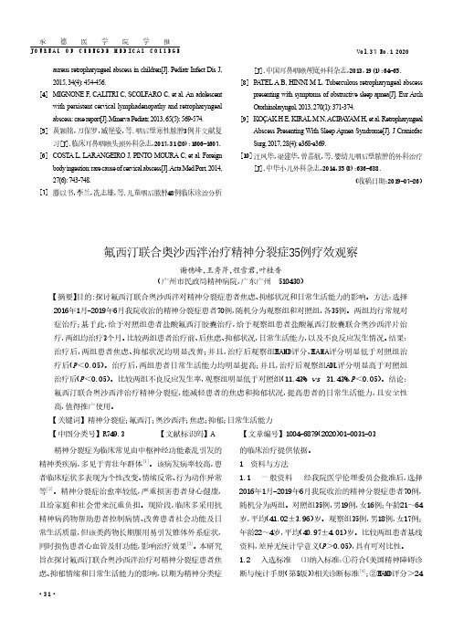 氟西汀联合奥沙西泮治疗精神分裂症35例疗效观察