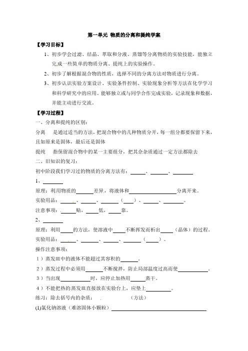 苏教版高中化学必修一《物质的分离和提纯》学案-新版