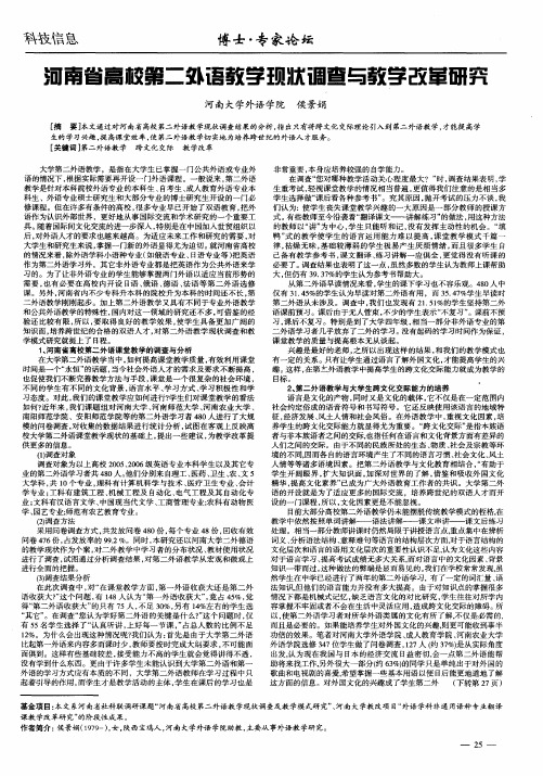河南省高校第二外语教学现状调查与教学改革研究