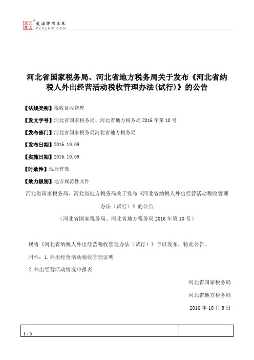 河北省国家税务局、河北省地方税务局关于发布《河北省纳税人外出