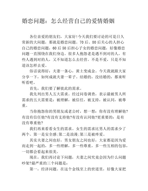 婚恋问题：怎么经营自己的爱情婚姻