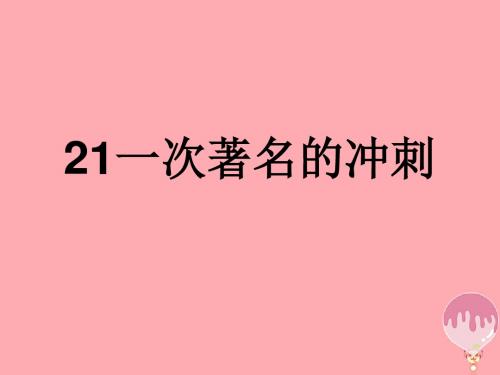 三年级语文上册第七单元一次著名的冲刺PPT课件4鄂教版