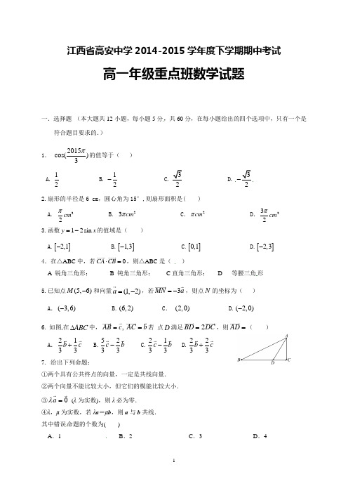【全国百强校】江西省高安中学2014-2015学年高一下学期期中考试数学试题(重点班)