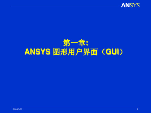 ANSYS图形用户界面GUI知识.pptx