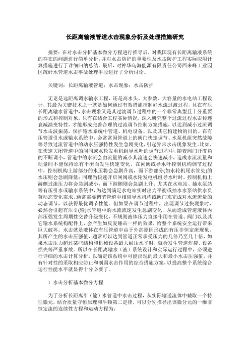 长距离输液管道水击现象分析及处理措施研究