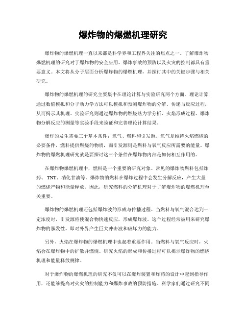 爆炸物的爆燃机理研究