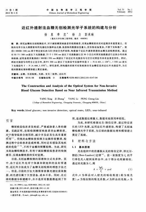 近红外透射法血糖无创检测光学子系统的构建与分析