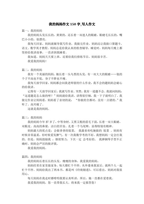 我的妈妈作文150字_写人作文