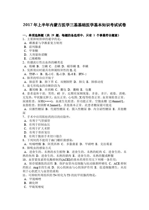 2017年上半年内蒙古医学三基基础医学基本知识考试试卷