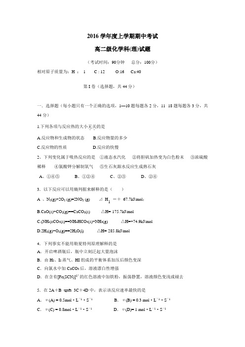 16—17学年上学期高二期中考试化学试题(附答案) (1)